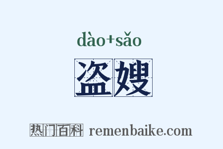 盗嫂是什么意思的图片